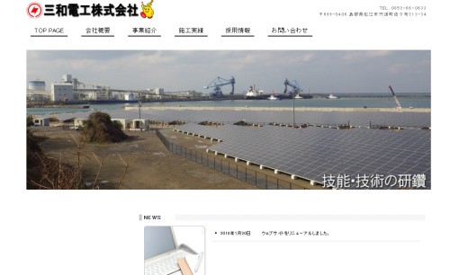 三和電工株式会社の電気通信工事サービスのホームページ画像