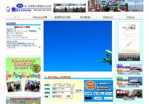 株式会社 旅ネットジャパンの旅ネットジャパンサービス