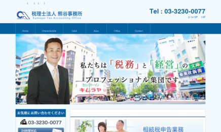 税理士法人熊谷事務所の税理士サービスのホームページ画像