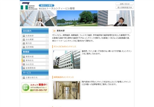 株式会社トータルシティービル管理の株式会社トータルシティービル管理サービス