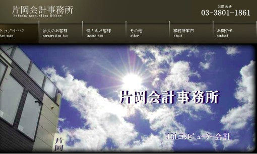 片岡会計事務所の税理士サービスのホームページ画像