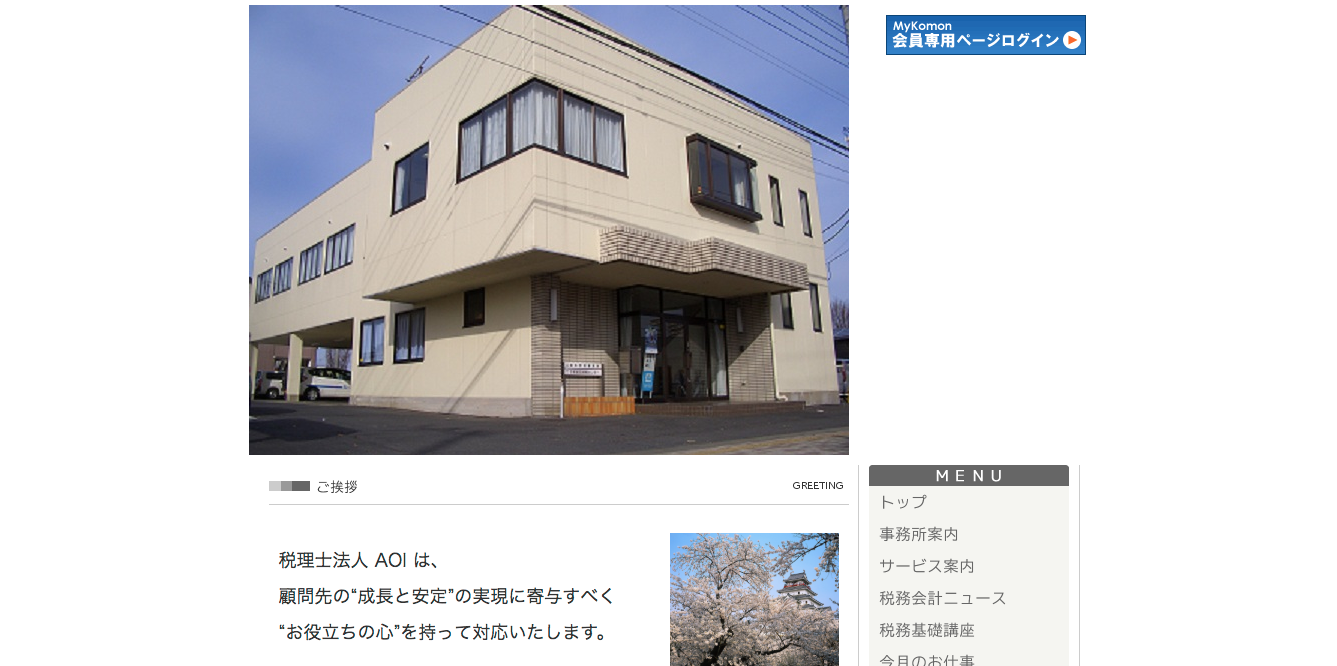 税理士法人AOIの税理士サービスのホームページ画像