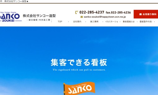 株式会社サンコー造型のイベント企画サービスのホームページ画像