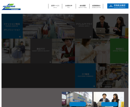 アクロストランスポート株式会社のアクロストランスポート株式会社サービス