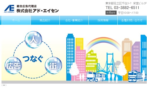 株式会社アド・エイセンの交通広告サービスのホームページ画像