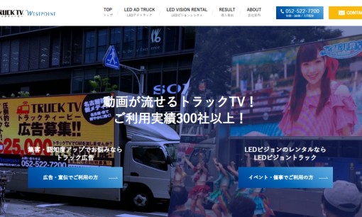 株式会社ウエストポイントの交通広告サービスのホームページ画像