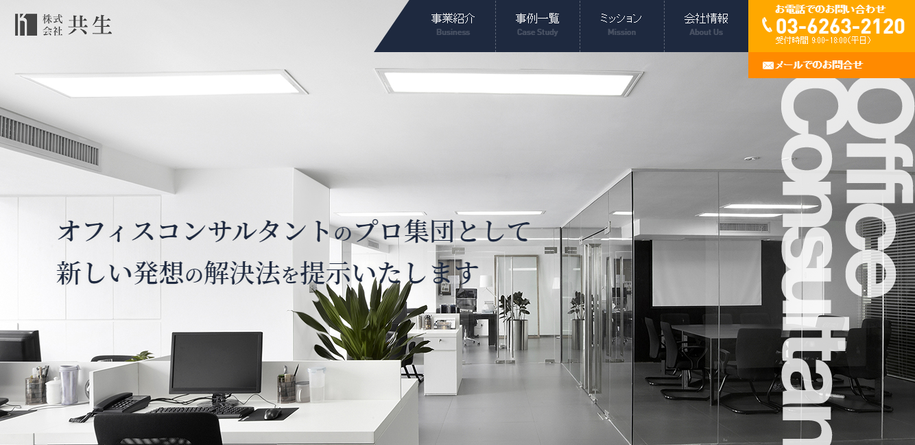 株式会社共生のオフィスデザインサービスのホームページ画像