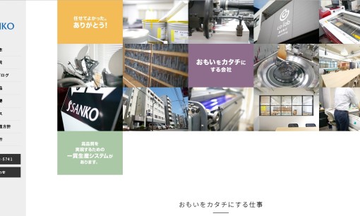 株式会社サンコーの印刷サービスのホームページ画像