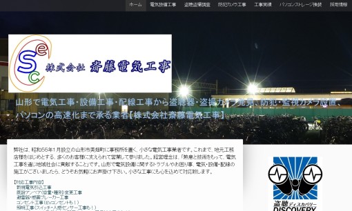 株式会社斎藤電気工事の電気通信工事サービスのホームページ画像
