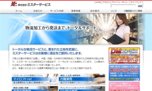 株式会社ミスターサービスのDM発送サービスのホームページ画像