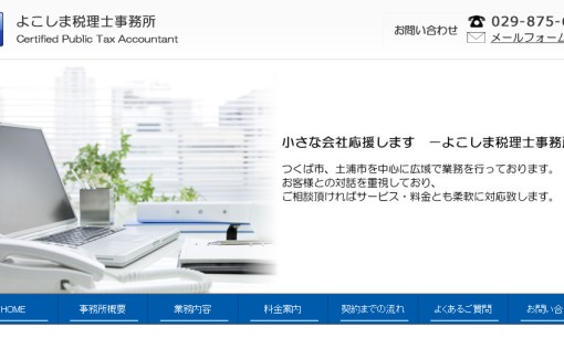 よこしま税理士事務所の税理士サービスのホームページ画像
