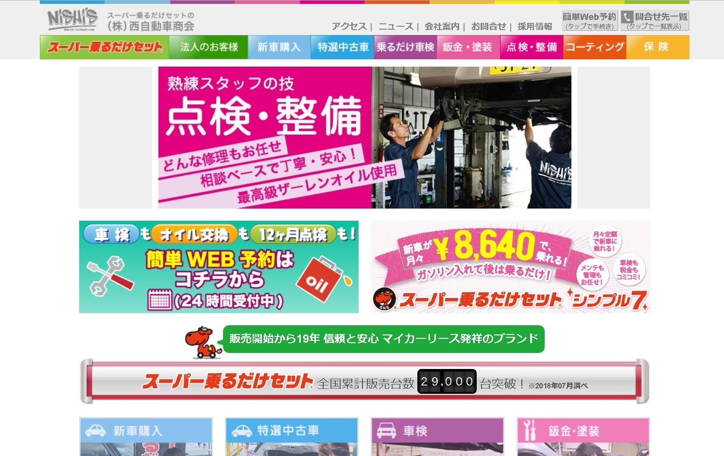 株式会社 西自動車商会の西自動車商会サービス