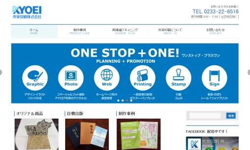 共栄印刷株式会社の印刷サービスのホームページ画像