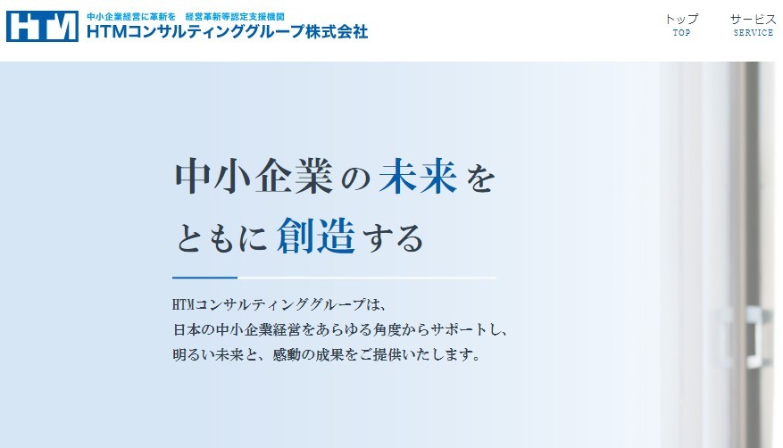 HTMコンサルティンググループ株式会社のHTMコンサルティンググループ株式会社サービス