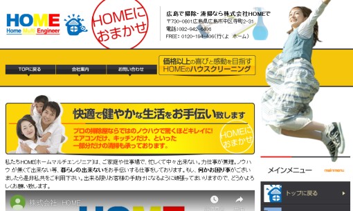 株式会社HOMEのオフィス清掃サービスのホームページ画像