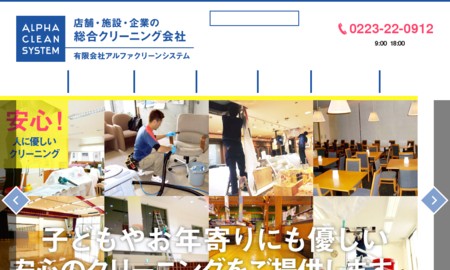 有限会社アルファクリーンシステムのオフィス清掃サービスのホームページ画像