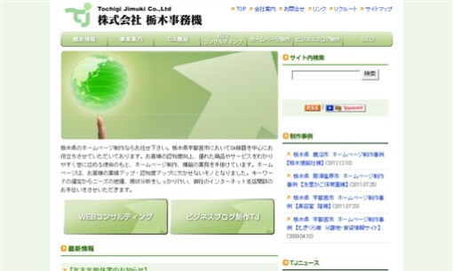 株式会社栃木事務機のOA機器サービスのホームページ画像
