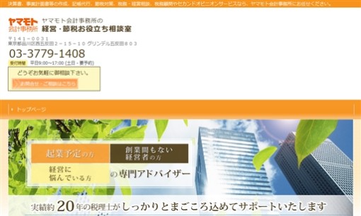 ヤマモト会計事務所の税理士サービスのホームページ画像