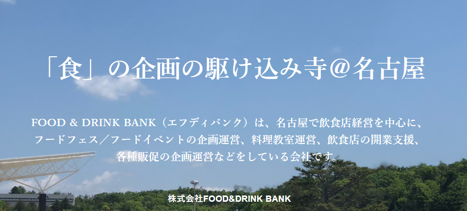 株式会社 FOOD & DRINK BANK ［略称 エフディバンク］の株式会社 FOOD & DRINK BANK ［略称 エフディバンク］サービス
