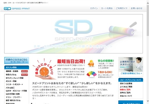株式会社アウトラインのスピードプリントサービス