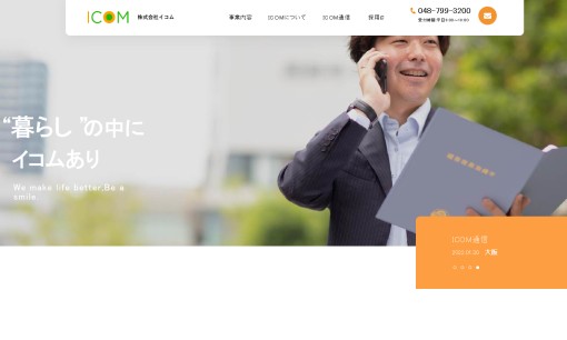株式会社イコムの物流倉庫サービスのホームページ画像