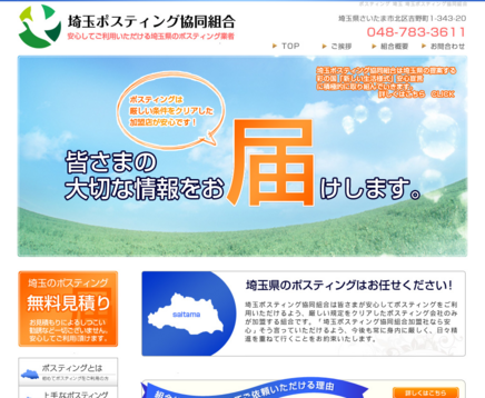 埼玉ポスティング協同組合の埼玉ポスティング協同組合サービス