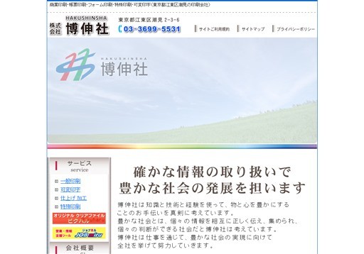 株式会社博伸社の株式会社博伸社サービス