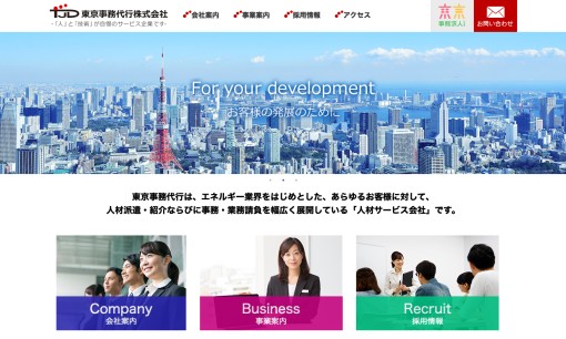 東京事務代行株式会社の人材派遣サービスのホームページ画像
