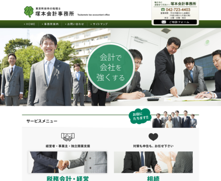 塚本会計事務所の塚本会計事務所サービス
