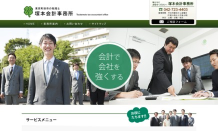 塚本会計事務所の税理士サービスのホームページ画像