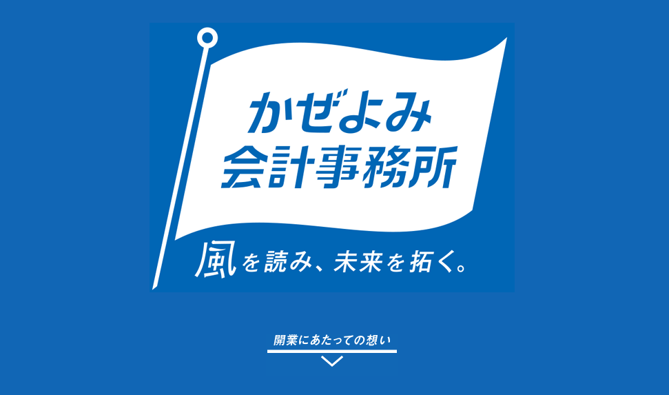 かぜよみ会計事務所のかぜよみ会計事務所サービス