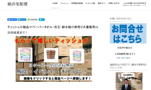 浜田紙業株式会社のノベルティ制作サービスのホームページ画像