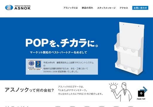 アスノック株式会社のアスノック株式会社サービス