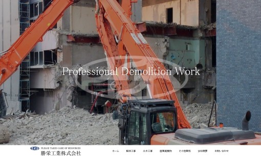 勝栄工業株式会社の解体工事サービスのホームページ画像