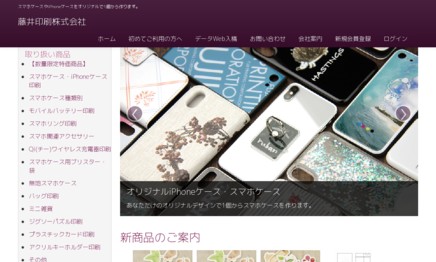 藤井印刷株式会社の印刷サービスのホームページ画像