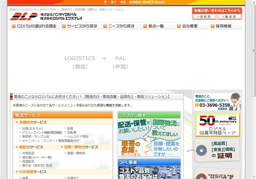 株式会社バンダイロジパルの株式会社バンダイロジパルサービス