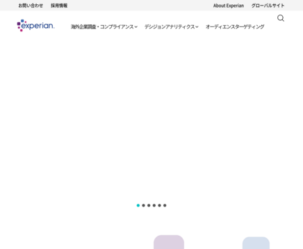 エクスペリアンジャパン株式会社のエクスペリアンジャパン株式会社サービス