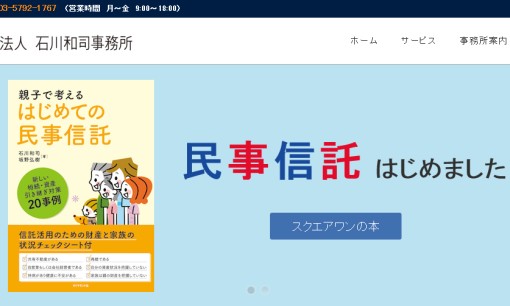 司法書士法人 石川和司事務所の司法書士サービスのホームページ画像