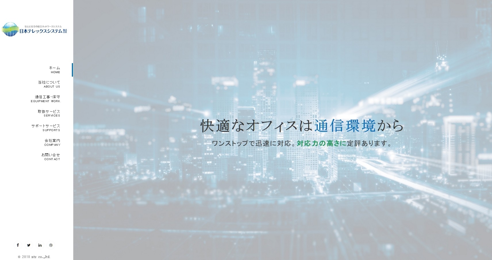 日本テレックスシステム株式会社の日本テレックスシステム株式会社サービス