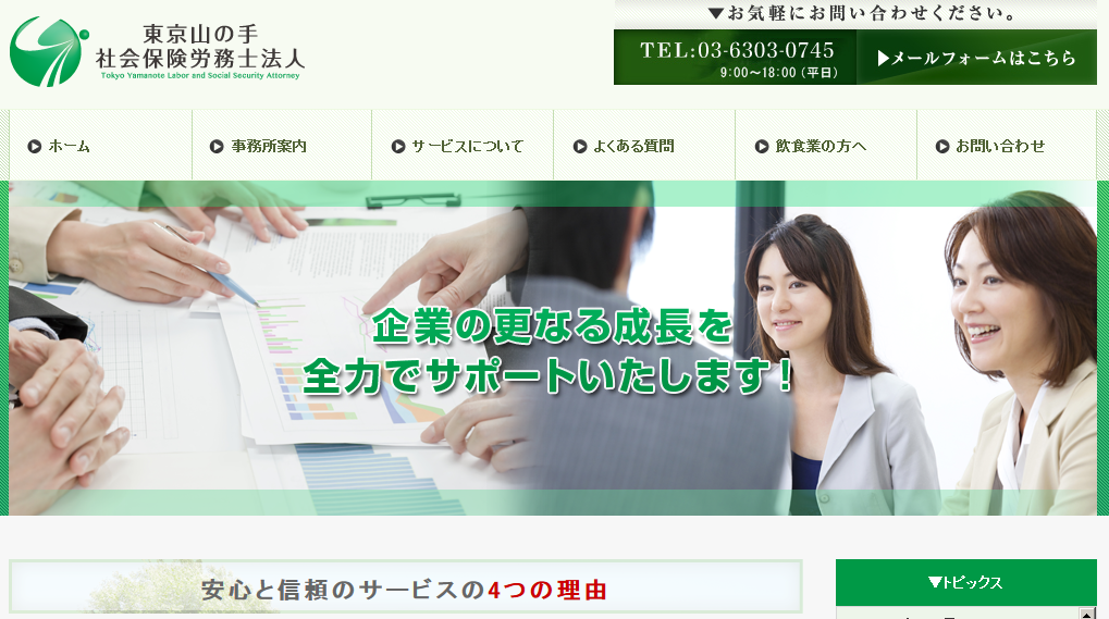 東京山の手社会保険労務士法人の社会保険労務士サービスのホームページ画像