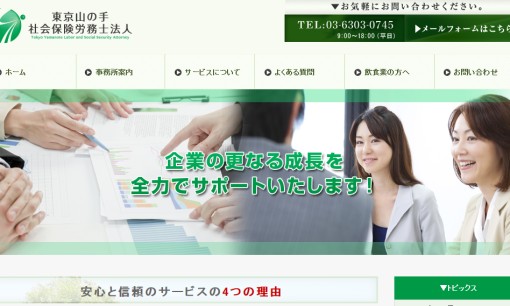 東京山の手社会保険労務士法人の社会保険労務士サービスのホームページ画像