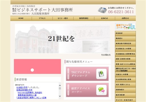 株式会社ビジネスサポート大田事務所の税理士・社労士大田篤敬事務所サービス
