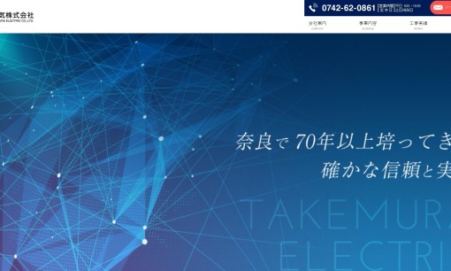 竹村電気株式会社の電気工事サービスのホームページ画像