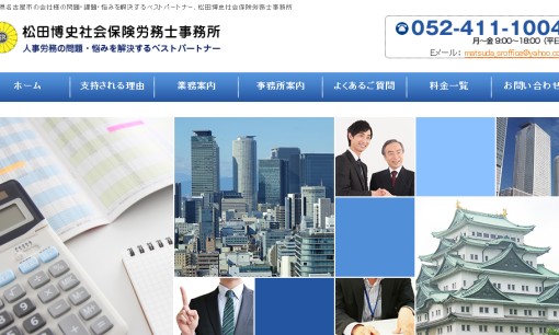 松田博史社会保険労務士事務所の社会保険労務士サービスのホームページ画像