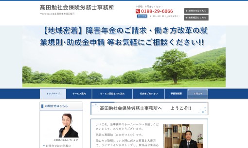 髙田勉社会保険労務士事務所の社会保険労務士サービスのホームページ画像