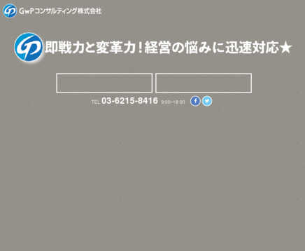 GwPコンサルティング株式会社のGwPコンサルティング株式会社サービス