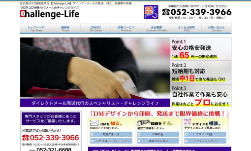 株式会社Challenge LifeのDM発送サービスのホームページ画像