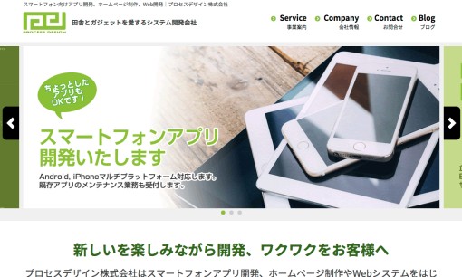 プロセスデザイン株式会社のアプリ開発サービスのホームページ画像