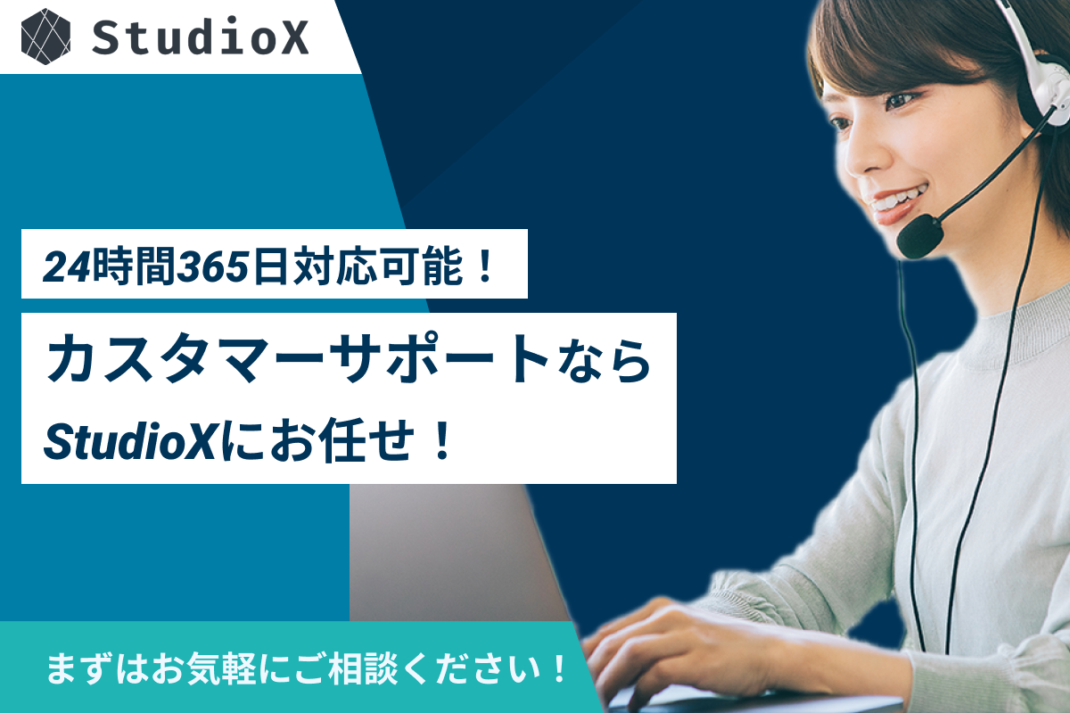 株式会社StudioXの株式会社StudioXサービス