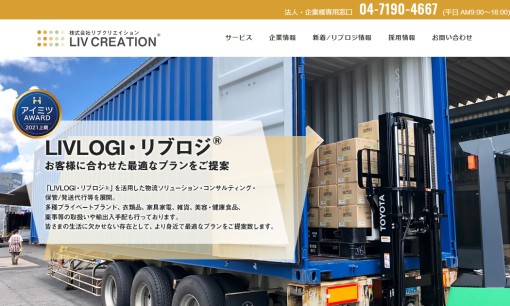 株式会社リブクリエイションの物流倉庫サービスのホームページ画像